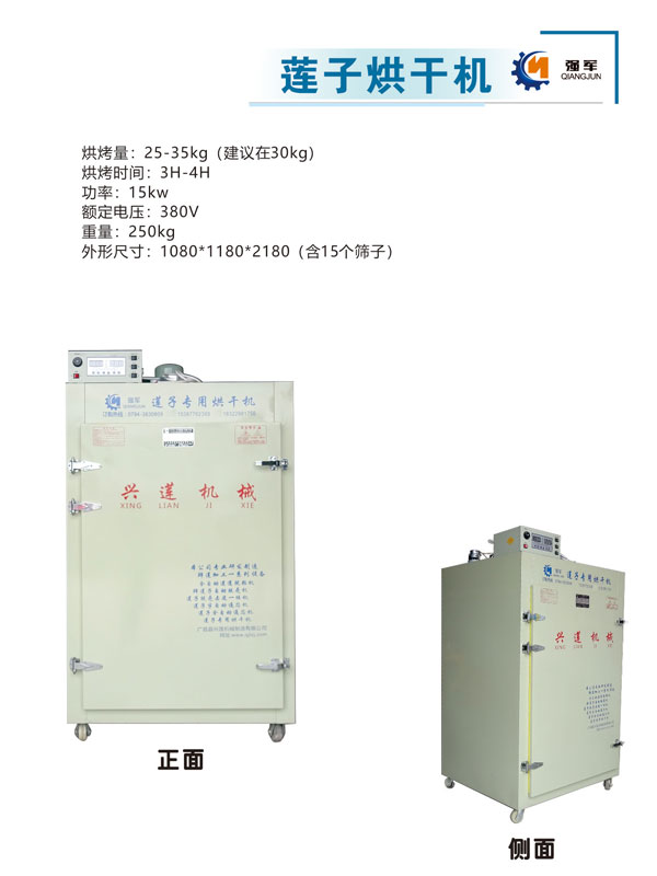 蓮子烘干機(jī)